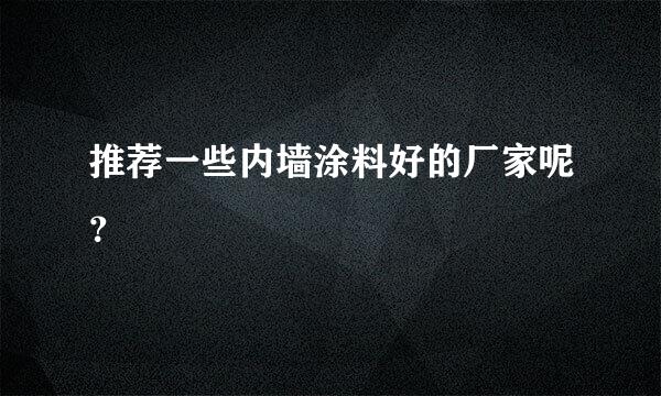 推荐一些内墙涂料好的厂家呢？