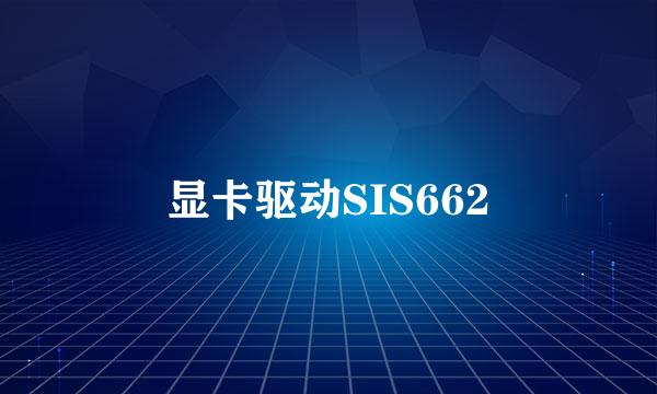 显卡驱动SIS662