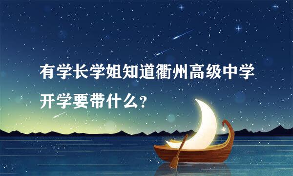 有学长学姐知道衢州高级中学开学要带什么？