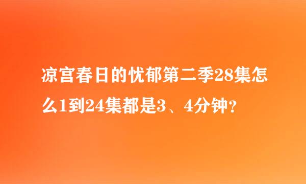 凉宫春日的忧郁第二季28集怎么1到24集都是3、4分钟？