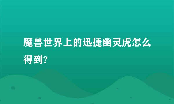 魔兽世界上的迅捷幽灵虎怎么得到?