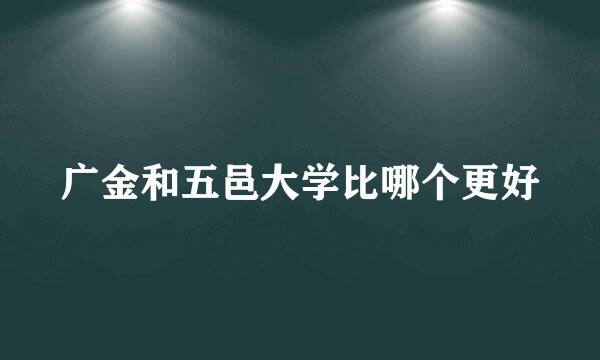 广金和五邑大学比哪个更好