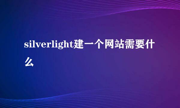 silverlight建一个网站需要什么