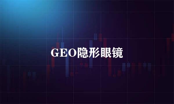 GEO隐形眼镜