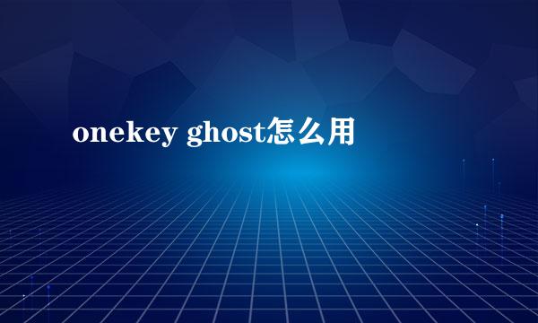 onekey ghost怎么用