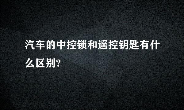 汽车的中控锁和遥控钥匙有什么区别?