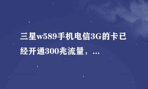 三星w589手机电信3G的卡已经开通300兆流量，下载了QQ，但是还说正在使用低级网络将导致收费，为什么，谢谢