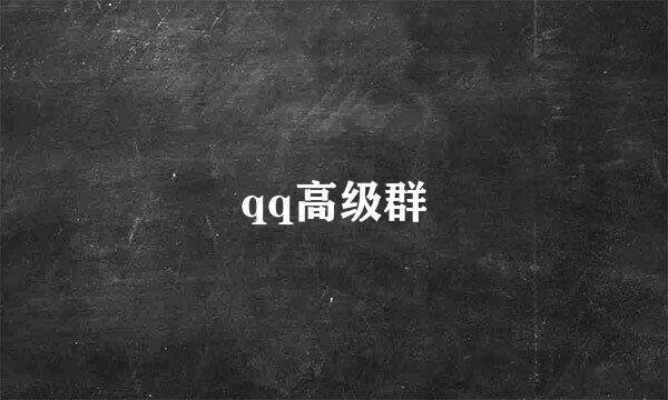 qq高级群