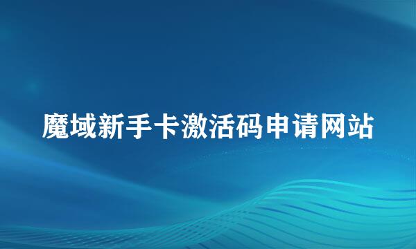 魔域新手卡激活码申请网站