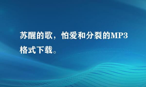 苏醒的歌，怕爱和分裂的MP3格式下载。