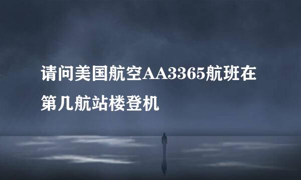 请问美国航空AA3365航班在第几航站楼登机