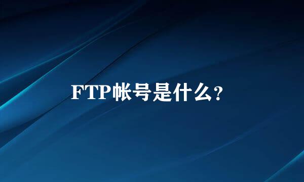 FTP帐号是什么？