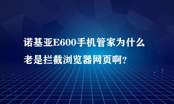 诺基亚E600手机管家为什么老是拦截浏览器网页啊？