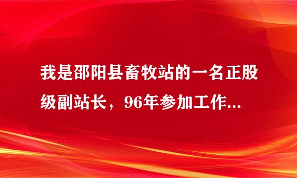 我是邵阳县畜牧站的一名正股级副站长，96年参加工作，十年前就可以评兽医师了，在局里排队，越排越到后