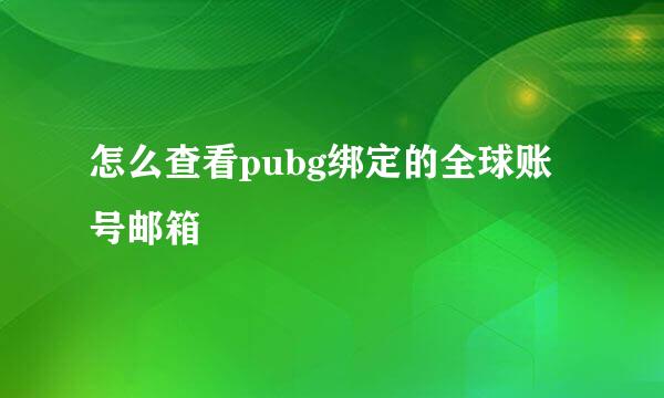 怎么查看pubg绑定的全球账号邮箱