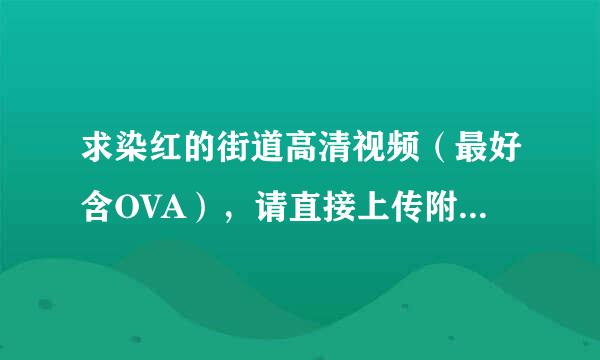 求染红的街道高清视频（最好含OVA），请直接上传附件，我可以等的