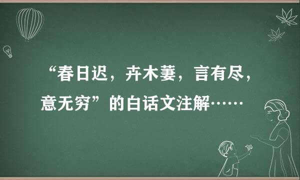 “春日迟，卉木萋，言有尽，意无穷”的白话文注解……