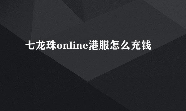 七龙珠online港服怎么充钱