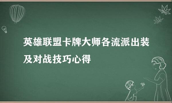 英雄联盟卡牌大师各流派出装及对战技巧心得