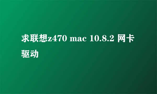 求联想z470 mac 10.8.2 网卡驱动