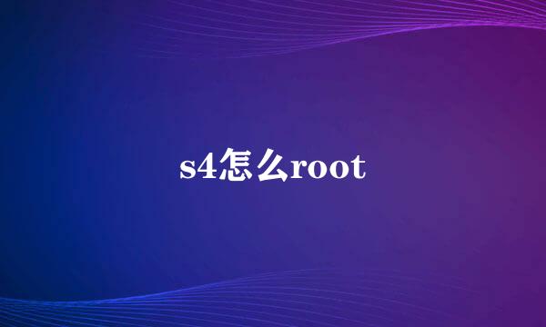 s4怎么root