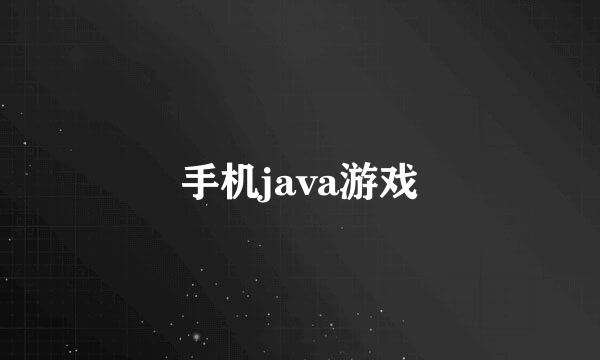 手机java游戏