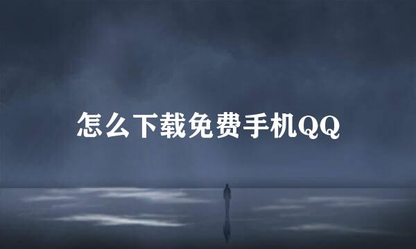 怎么下载免费手机QQ