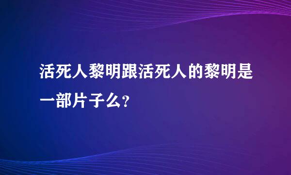 活死人黎明跟活死人的黎明是一部片子么？