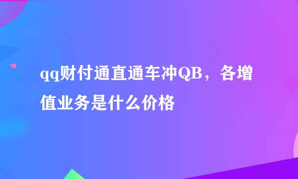 qq财付通直通车冲QB，各增值业务是什么价格