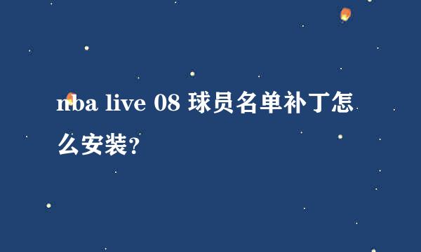 nba live 08 球员名单补丁怎么安装？