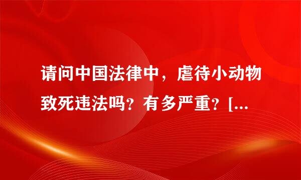 请问中国法律中，虐待小动物致死违法吗？有多严重？[不是我]