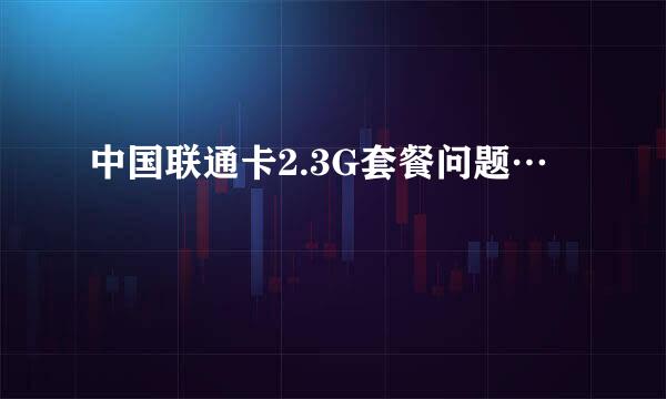 中国联通卡2.3G套餐问题…