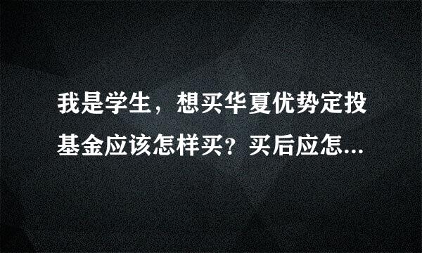 我是学生，想买华夏优势定投基金应该怎样买？买后应怎样操作能盈利。请高手指点