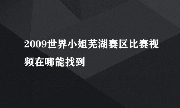 2009世界小姐芜湖赛区比赛视频在哪能找到