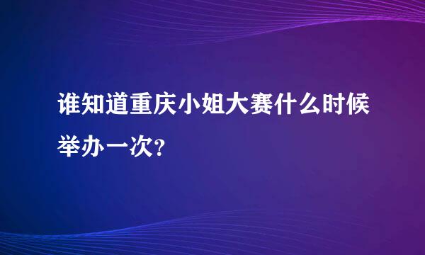 谁知道重庆小姐大赛什么时候举办一次？