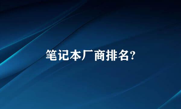 笔记本厂商排名?