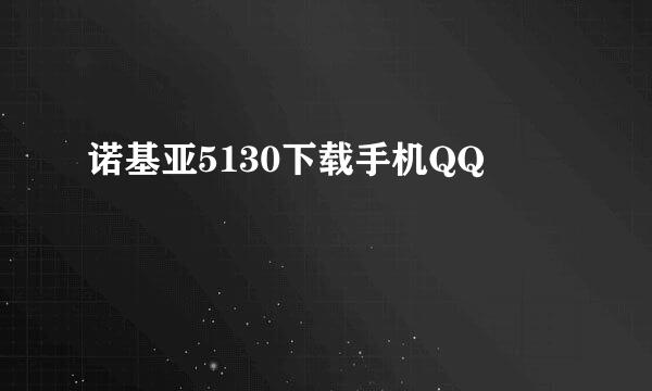 诺基亚5130下载手机QQ