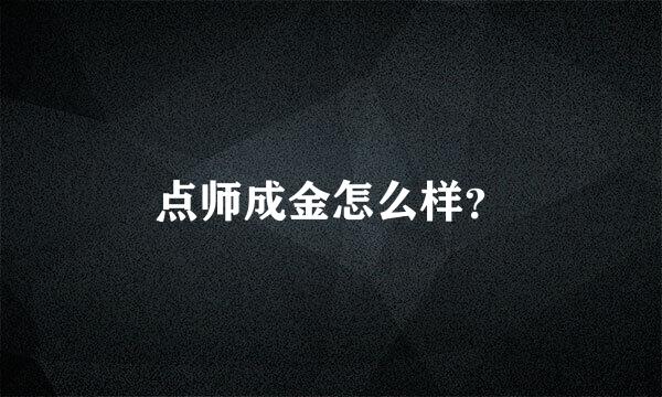 点师成金怎么样？