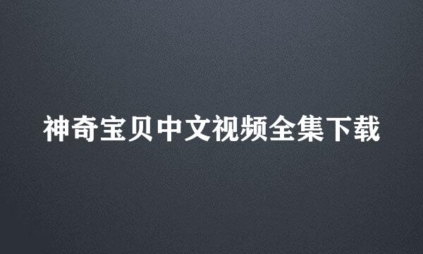 神奇宝贝中文视频全集下载