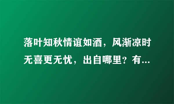 落叶知秋情谊如酒，风渐凉时无喜更无忧，出自哪里？有首歌也有这些歌词，是叫什么名字？