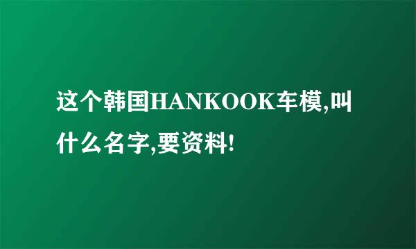 这个韩国HANKOOK车模,叫什么名字,要资料!