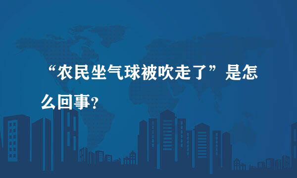 “农民坐气球被吹走了”是怎么回事？