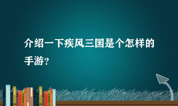 介绍一下疾风三国是个怎样的手游？