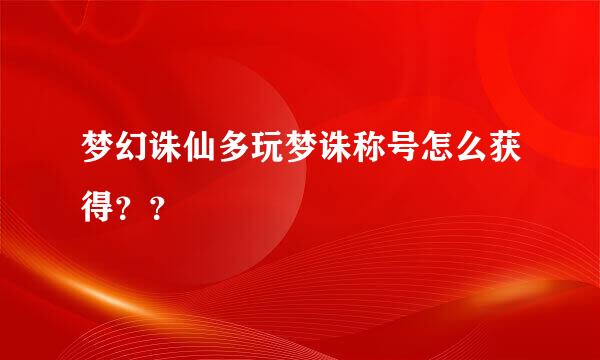 梦幻诛仙多玩梦诛称号怎么获得？？