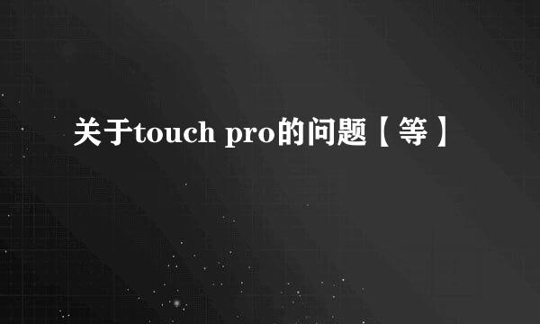 关于touch pro的问题【等】