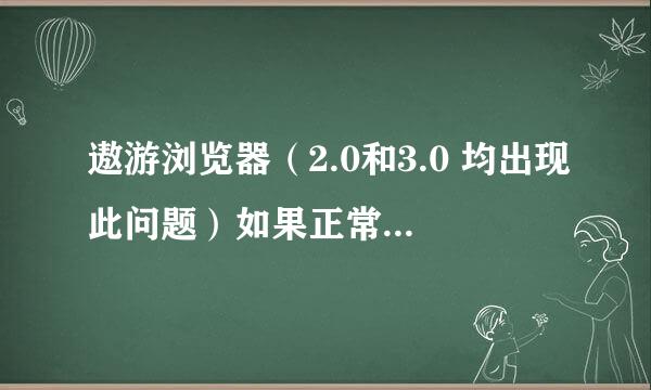 遨游浏览器（2.0和3.0 均出现此问题）如果正常浏览都不会卡住，一旦遇到有下拉菜单的 我一点下来菜单