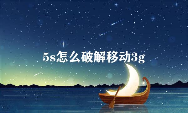 5s怎么破解移动3g