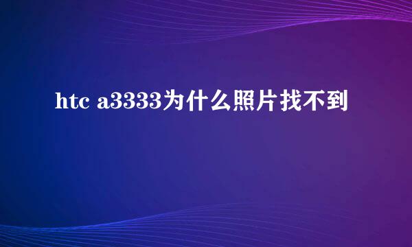 htc a3333为什么照片找不到