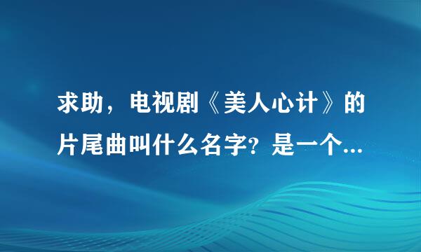 求助，电视剧《美人心计》的片尾曲叫什么名字？是一个女人唱的……