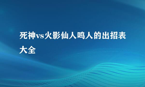 死神vs火影仙人鸣人的出招表大全